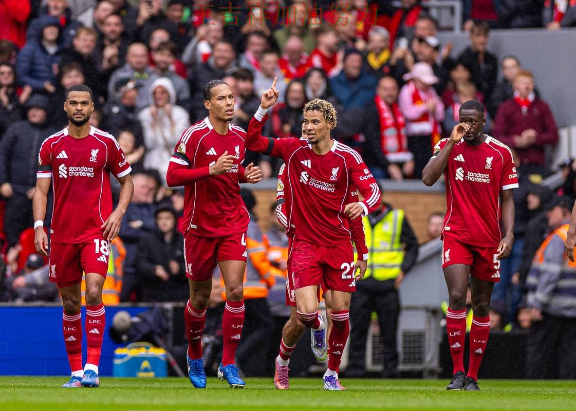 利物浦在德甲中主场取胜延续连胜势头 也让外界重新评估球队实力